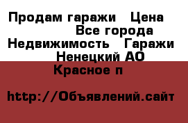 Продам гаражи › Цена ­ 750 000 - Все города Недвижимость » Гаражи   . Ненецкий АО,Красное п.